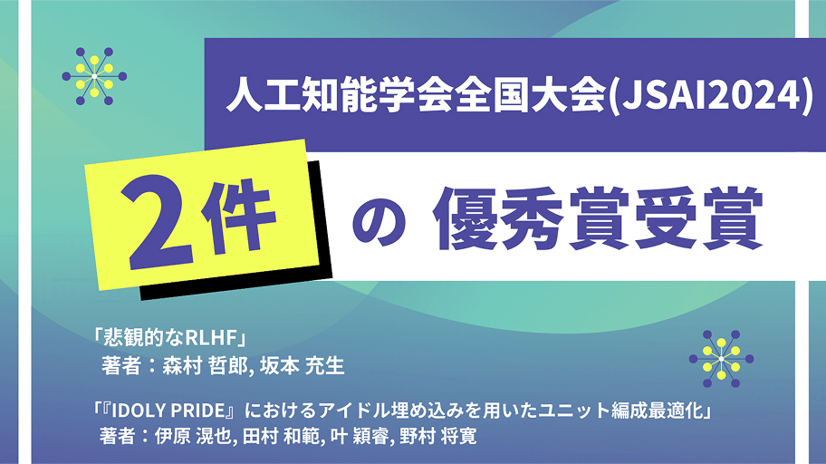人工知能学会全国大会にて全国大会優秀賞を受賞いたしました。 - NEWS